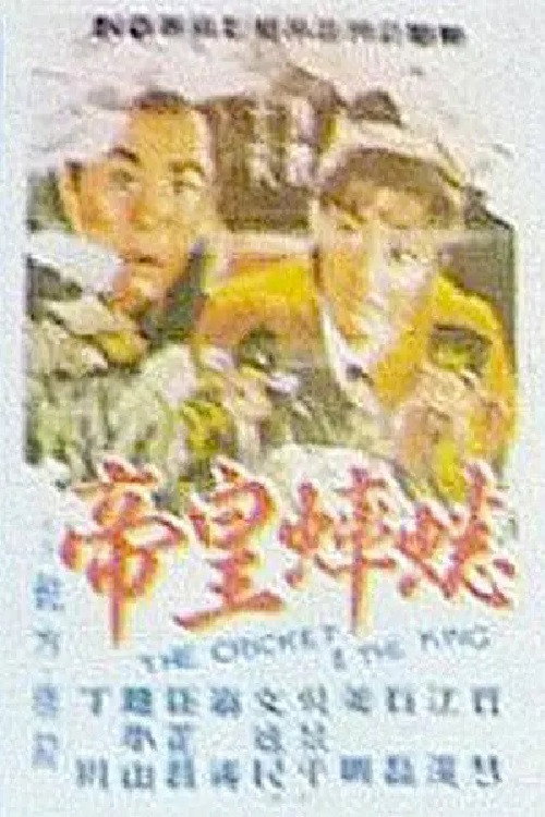 蟋蟀皇帝 封面