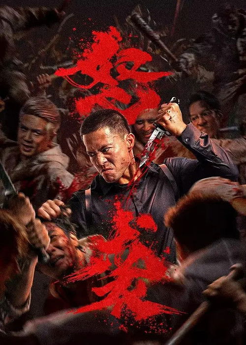 怒袭 封面