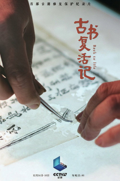 古书复活记 封面