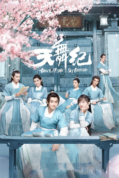 天舞纪 封面