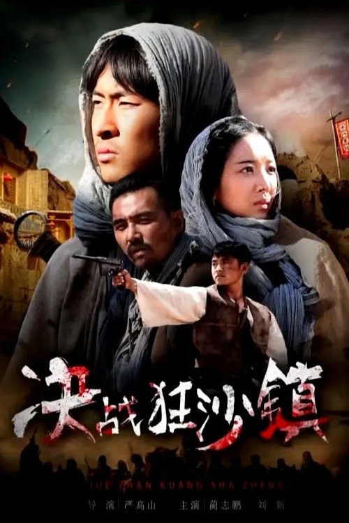决战狂沙镇 封面