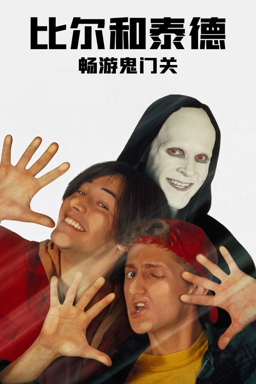 比尔和泰德畅游鬼门关 封面