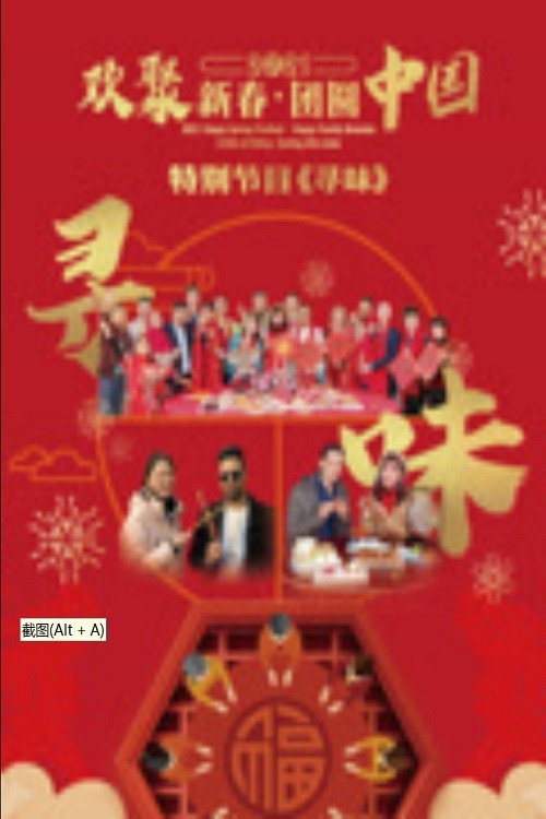 寻味——欢聚新春·团圆中国特别节目 封面