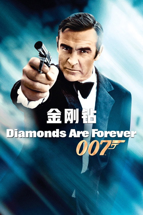 007:金刚钻 封面