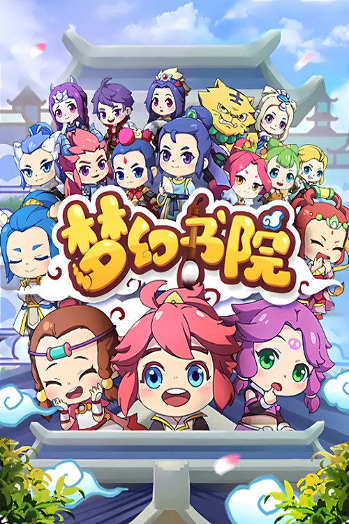梦幻书院 封面