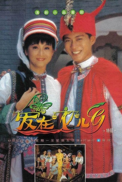 爱在女儿乡 封面