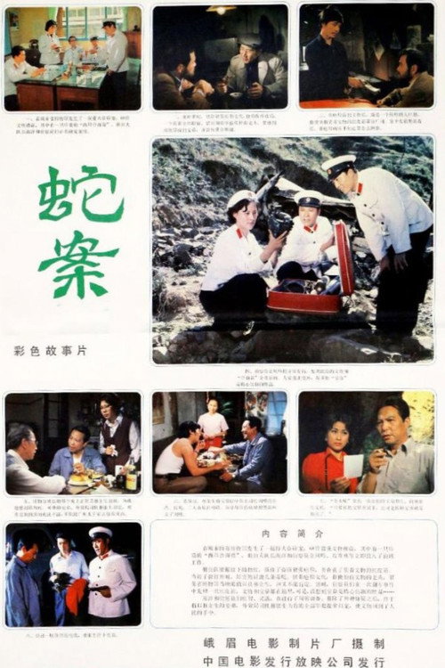蛇案 封面