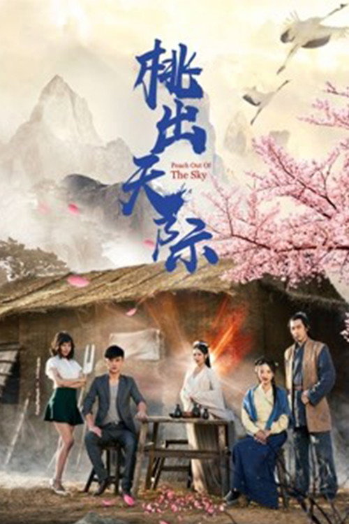 桃出天际 封面