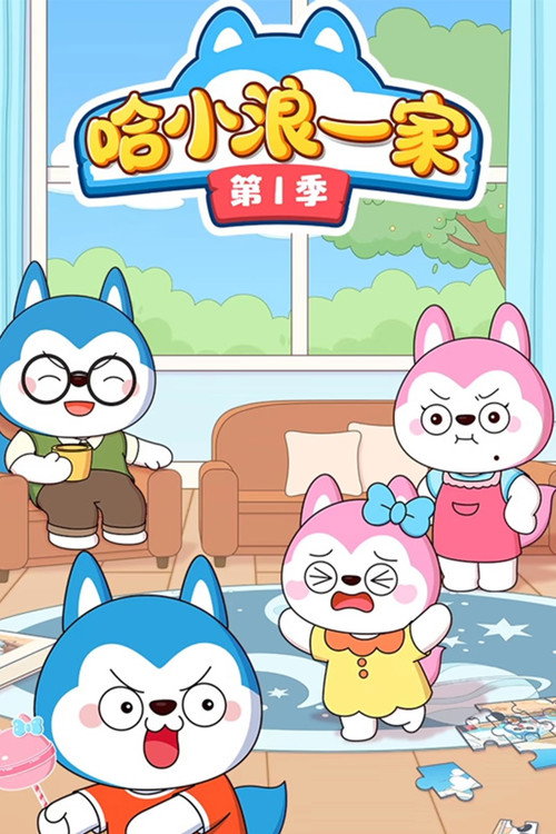 哈小浪一家 封面