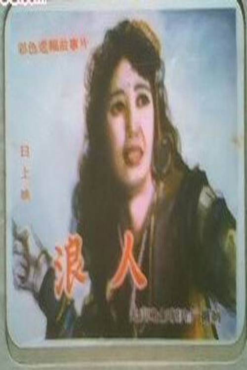 浪人 封面