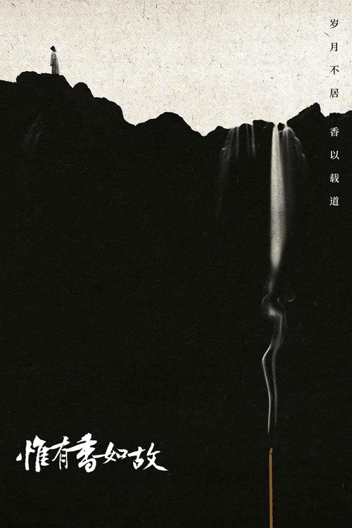惟有香如故 封面