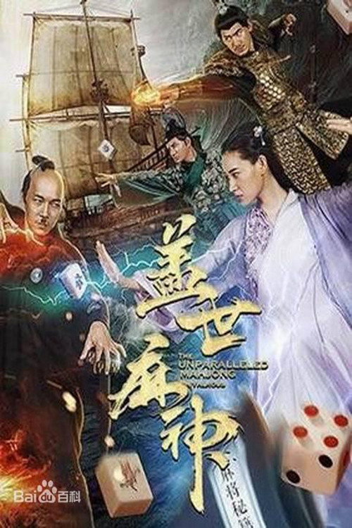 盖世麻神 封面