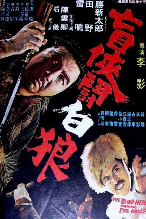 盲俠鬥白狼 封面