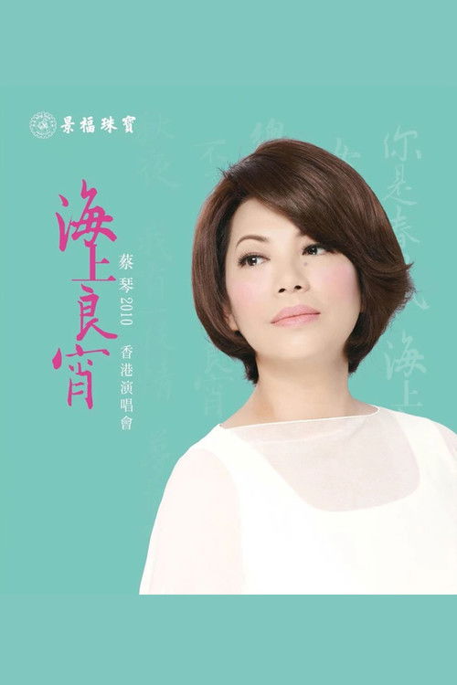 蔡琴 海上良宵2010香港演唱会 封面