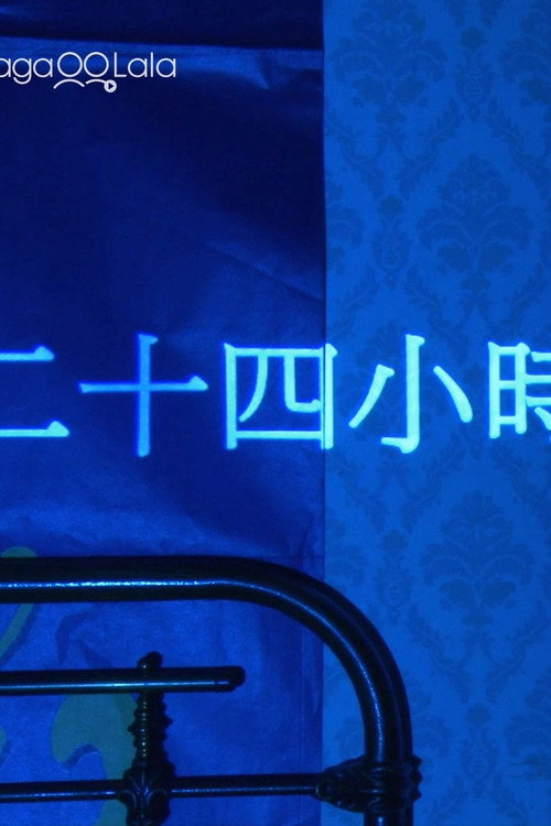 二十四小时 封面