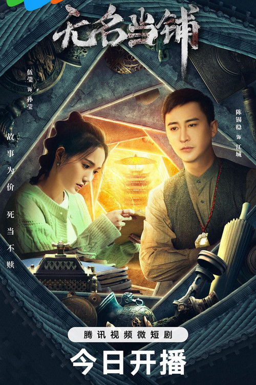 无名当铺 封面