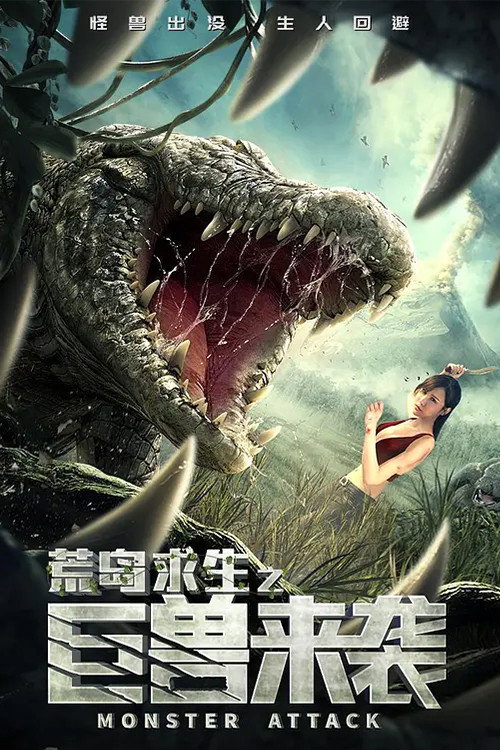 荒岛求生之巨兽来袭 封面