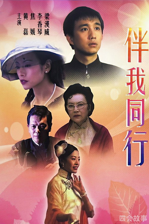 伴我同行 封面