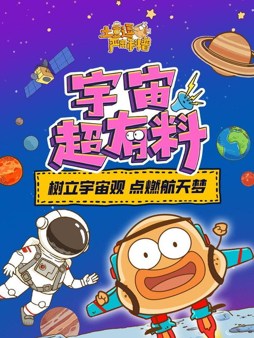 土豆逗严肃科普:宇宙超有料 封面