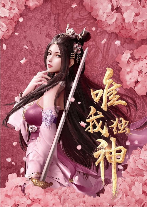 唯我独神 封面