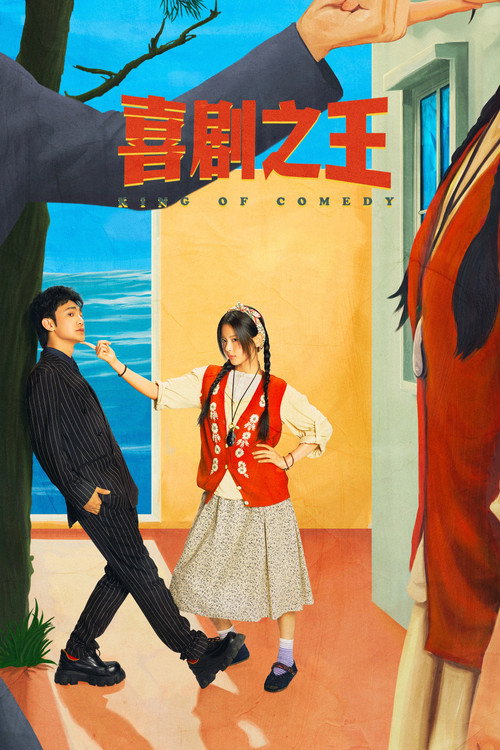 喜剧之王 封面