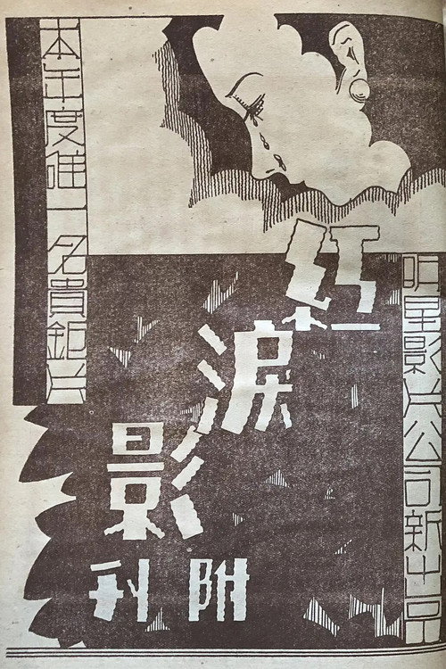 红泪影 封面