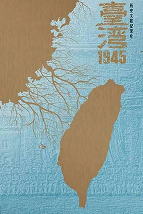 台湾·1945 封面