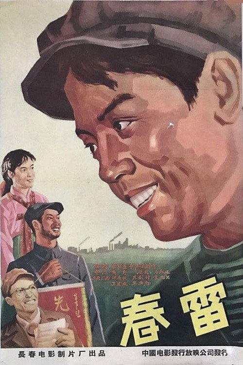 春雷 封面