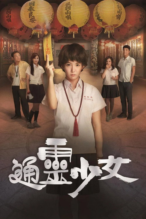 通灵少女 封面