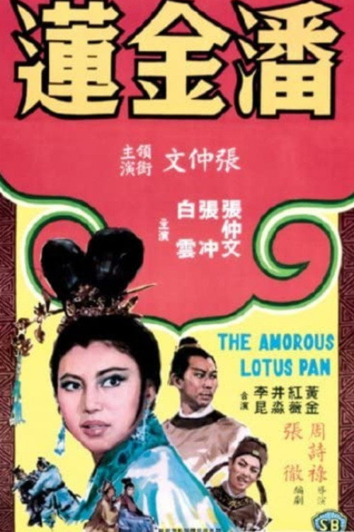 潘金莲 封面