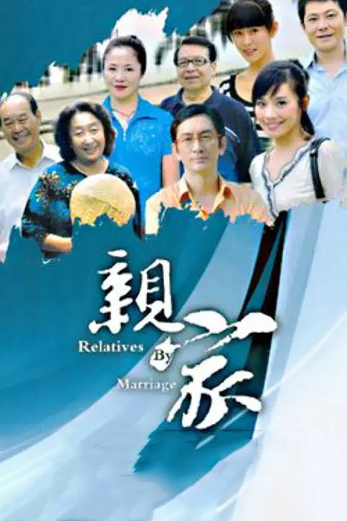 亲家 封面