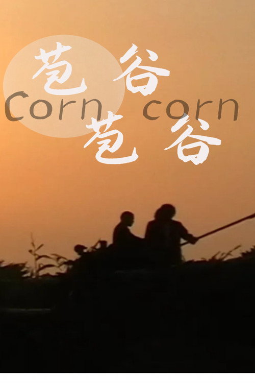 苞谷苞谷 封面