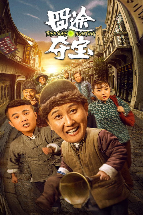 囧途夺宝 封面