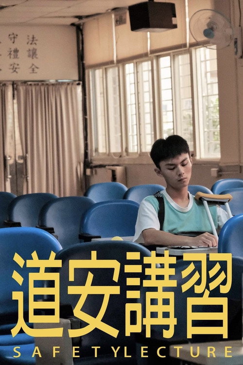 道安講習 封面