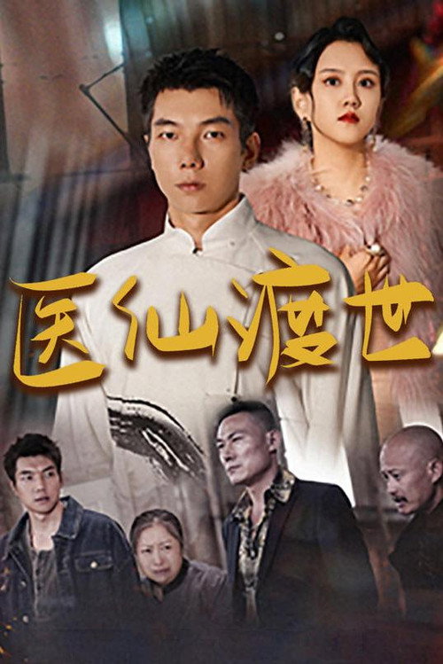 医仙渡世 封面