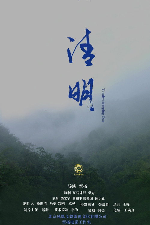 清明 封面