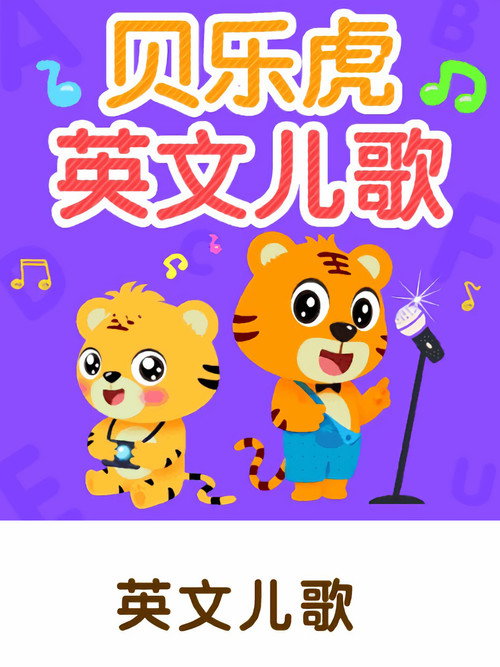 贝乐虎英文儿歌 封面