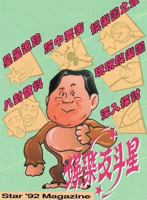 娱乐反斗星 封面