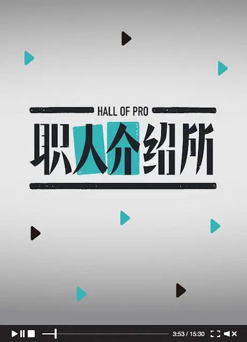 职人介绍所 封面