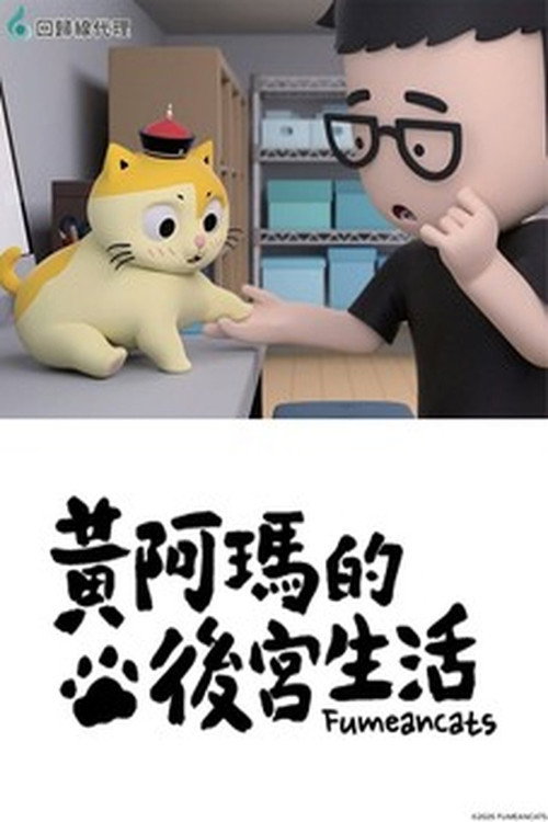 黃阿瑪的後宮生活 封面