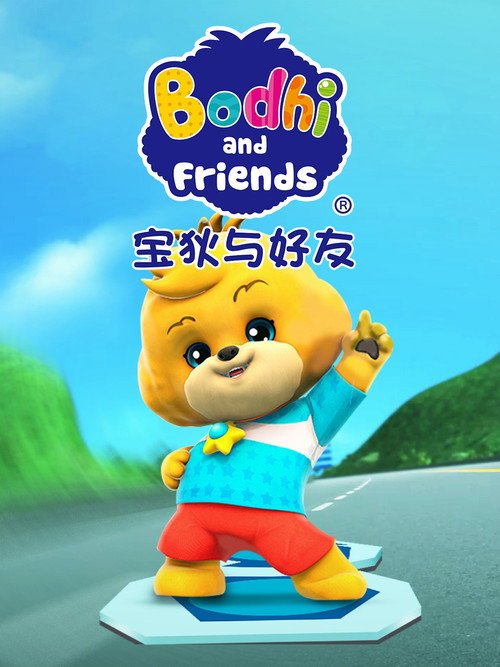 宝狄与好友 封面
