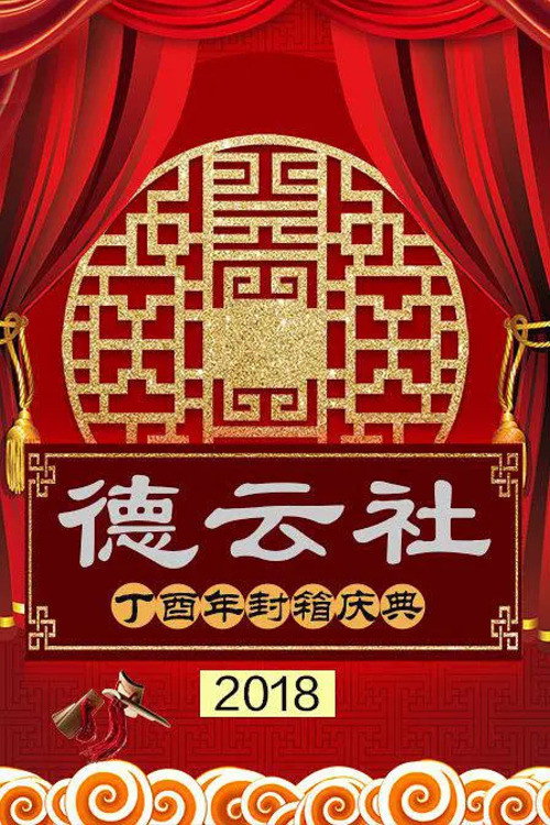 德云社丁酉年封箱庆典 封面