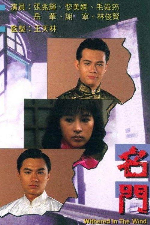 名门 封面