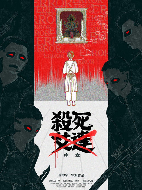 杀死艾达 封面
