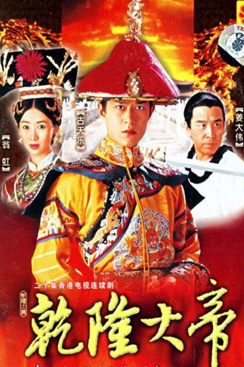 乾隆大帝 封面