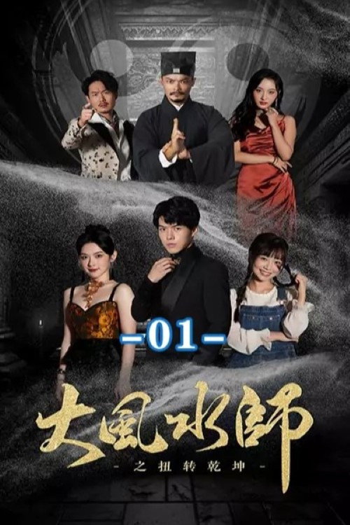 大风水师之扭转乾坤 封面
