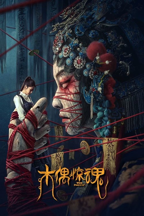 木偶惊魂 封面