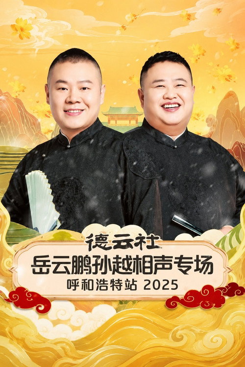德云社岳云鹏孙越相声专场呼和浩特站 2025 封面