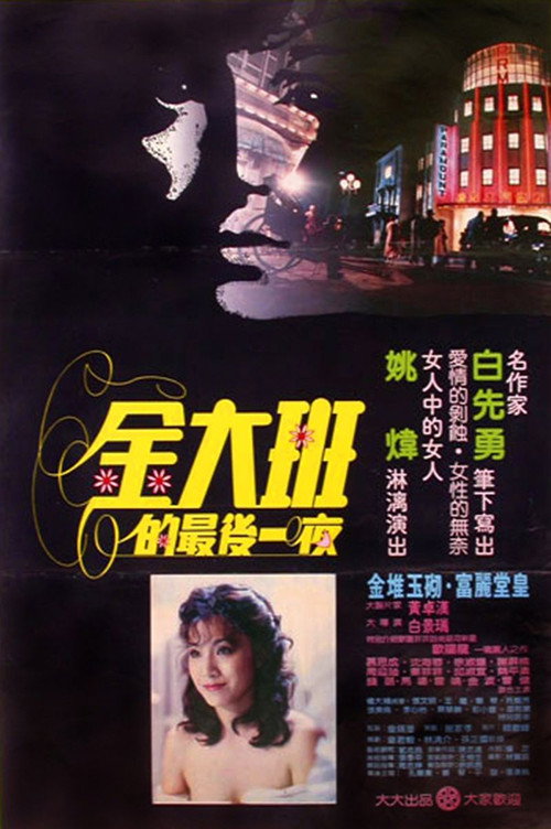 金大班的最后一夜 封面