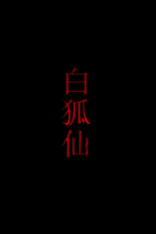 白狐仙 封面